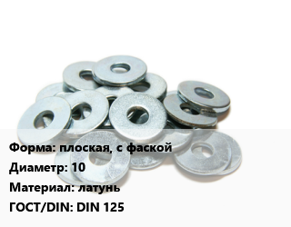 Шайба плоская, с фаской D=10 латунь ГОСТ: DIN 125, упаковка 50 шт цена от 324 Тг / кг, где купить, условия доставки в Костанае и Костанайской области